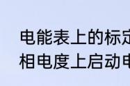 电能表上的标定电流是什么意思　单相电度上启动电流是标定的多少