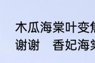 木瓜海棠叶变焦黄是什么病?急急急,谢谢　香妃海棠几年结果