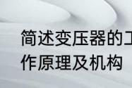 简述变压器的工作原理　变压器的工作原理及机构