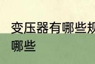 变压器有哪些规格型号?变压器容量有哪些