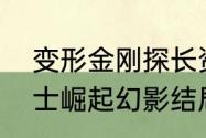 变形金刚探长资料　变形金刚超能勇士崛起幻影结局