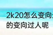 2k20怎么变向过人　如何进行大幅度的变向过人呢