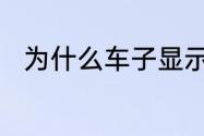 为什么车子显示屏出现变速箱故障