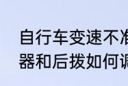 自行车变速不准确怎么调　转把变速器和后拨如何调整