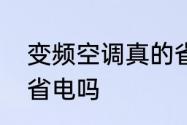 变频空调真的省电吗　变频空调真的省电吗