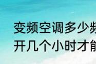 变频空调多少频率最省电　变频空调开几个小时才能达到省电