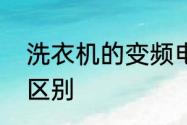 洗衣机的变频电机与普通电机有什么区别