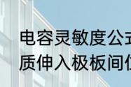 电容灵敏度公式　电容式传感器电介质伸入极板间位移量的原理