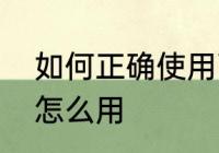 如何正确使用丙烯颜料呢　丙烯颜料怎么用