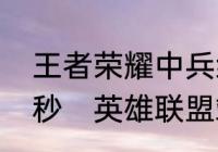 王者荣耀中兵线是从游戏开始后多少秒　英雄联盟端游兵线是开局多少秒