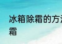 冰箱除霜的方法和技巧　冰箱如何除霜