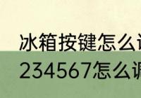 冰箱按键怎么调温　冰箱的温度调节1234567怎么调