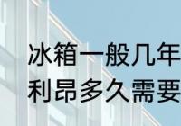 冰箱一般几年充一次氟利昂　冰箱氟利昂多久需要换一次