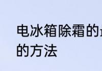 电冰箱除霜的最佳方法　电冰箱除霜的方法