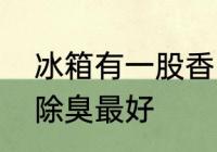 冰箱有一股香味怎么办　冰箱用什么除臭最好