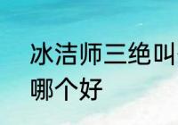 冰洁师三绝叫什么　dnf风法和冰结哪个好