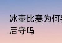 冰壶比赛为何要擦地板　冰壶有俩次后守吗