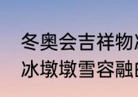 冬奥会吉祥物冰墩墩寓意和设计理念　冰墩墩雪容融的寓意是什么