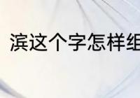 滨这个字怎样组词　滨可以组什么词