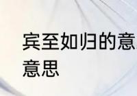 宾至如归的意思　宾至如归待之以礼意思