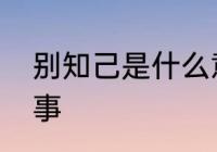 别知己是什么意思　别知己是什么故事