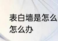 表白墙是怎么形成的　被人挂表白墙怎么办