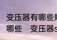 变压器有哪些规格型号?变压器容量有哪些　变压器s20各型号参数