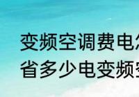 变频空调费电怎么解决　变频空调能省多少电变频空调省电使用方法