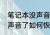 笔记本没声音了如何恢复　笔记本没声音了如何恢复