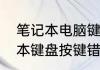 笔记本电脑键位错乱怎么恢复　笔记本键盘按键错乱怎么恢复