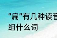 “扁”有几种读音都怎么组词　扁可以组什么词