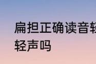 扁担正确读音轻声还是四声　扁担是轻声吗