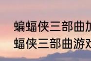 蝙蝠侠三部曲加季票包含了什么　蝙蝠侠三部曲游戏可以联机吗