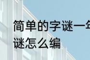 简单的字谜一年级　一年级编字面字谜怎么编