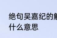 绝句吴嘉纪的解释　夜书所见的题目什么意思