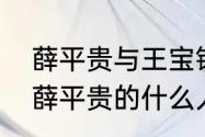 薛平贵与王宝钏最后的结局　薛浩是薛平贵的什么人