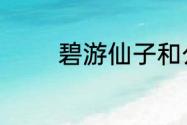 碧游仙子和公主是同一个吗