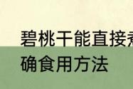 碧桃干能直接煮水喝吗　碧桃干的正确食用方法