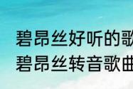 碧昂丝好听的歌有什么?(要最有名的)　碧昂丝转音歌曲叫什么名字