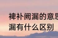 裨补阙漏的意思　裨补缺漏和裨补阙漏有什么区别