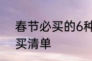 春节必买的6种农村年货　年货菜必买清单