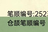 笔顺编号:2523552是什么意思　肖，仓颉笔顺编号