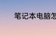 笔记本电脑怎么连接手机热点