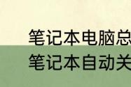 笔记本电脑总是自动关机怎么解决　笔记本自动关机怎么解决