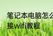 笔记本电脑怎么连接WiFi　笔记本连接wifi教程