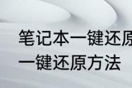 笔记本一键还原怎么用　希沃白板pc一键还原方法