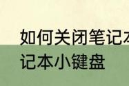 如何关闭笔记本小键盘　如何关闭笔记本小键盘