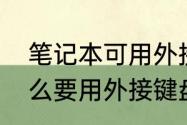 笔记本可用外接键盘吗　笔记本为什么要用外接键盘