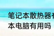 笔记本散热器有用吗　散热器对笔记本电脑有用吗