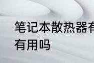 笔记本散热器有用吗　笔记本散热器有用吗